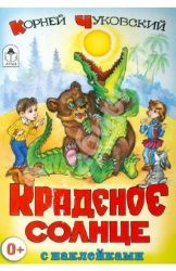 Краденое солнце