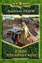 Изгой. Тропа войны и магии