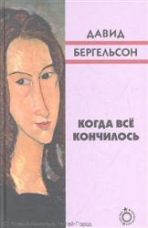 Когда всё кончилось