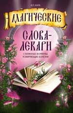 Магические слова - лекари