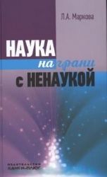Наука на грани с ненаукой