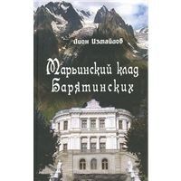 Марьинский клад Барятинских
