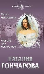 Наталия Гончарова. Любовь или коварство ?
