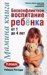 Мамина книгаБесконфликт воспит ребен от1 до4 лет