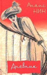 Дневник, 1931-1934 годы.Рассказы