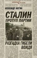 Сталин против партии : Разгадка гибели вождя