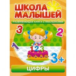 Цифры. 3+