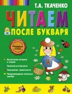 Читаем после Букваря