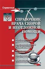 Справочник врача скорой и неотложной помощи