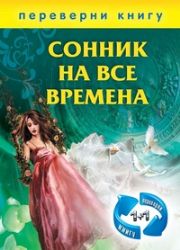 1 +1, или Переверни книгу. Хиромантия на все времена