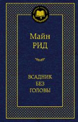 Всадник без головы