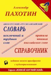 Англо - русский и русско - английский  словарь исключений и трудных слов