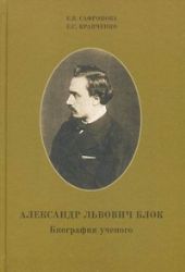 Александр Львович Блок. Биография ученого