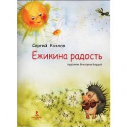 Ёжикина радость