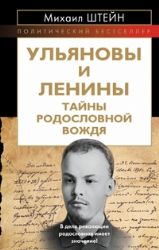 Ульяновы и Ленины: Тайны родословной Вождя