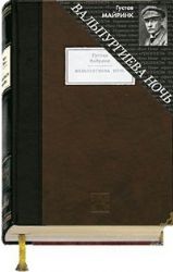 ВАЛЬПУРГИЕВА НОЧЬ