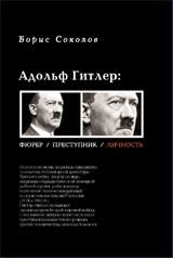 Адольф Гитлер : фюрер, преступник, личность
