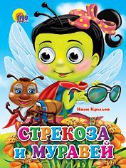 Стрекоза и муравей (стрекоза)