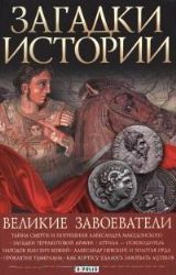 Великие завоеватели