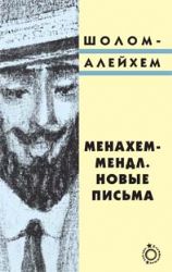 Менахем Мендл. Письма