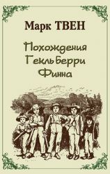 Похождения Гекльберри Фина