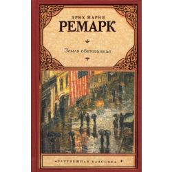 Земля обетованная