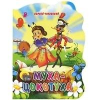 Муха-Цокотуха