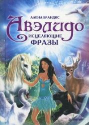 Авэлидо. Исцеляющие фразы