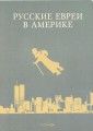 Русские евреи в Америке. Книга 7