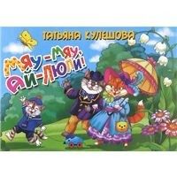 Мяу-мяу,ай-люли!