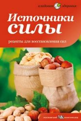 Источники силы