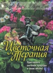 Цветочная терапия