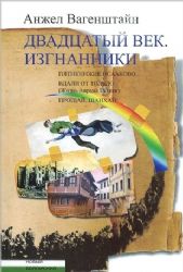 Двадцатый век.Изгнанники