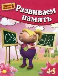 Развиваем память 4-5 лет