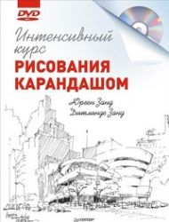 Интенсивный курс рисования карандашом