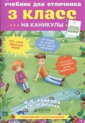 Учебник для отличника. 3 класс