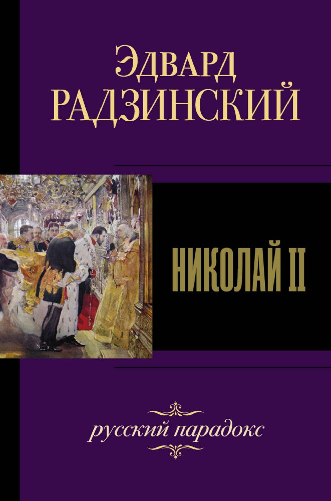 Николай II
