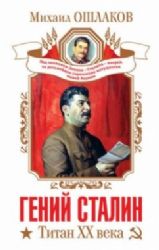 Гений Сталина . Титан ХХ века