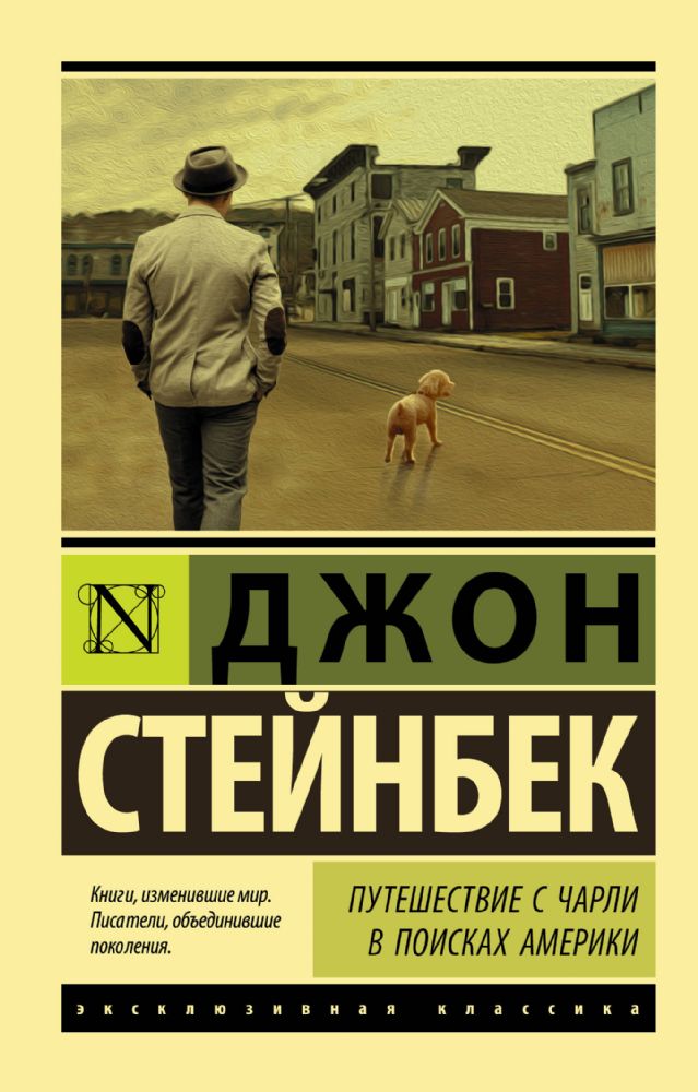 Путешествие с Чарли в поисках Америки