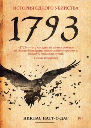 1793: роман