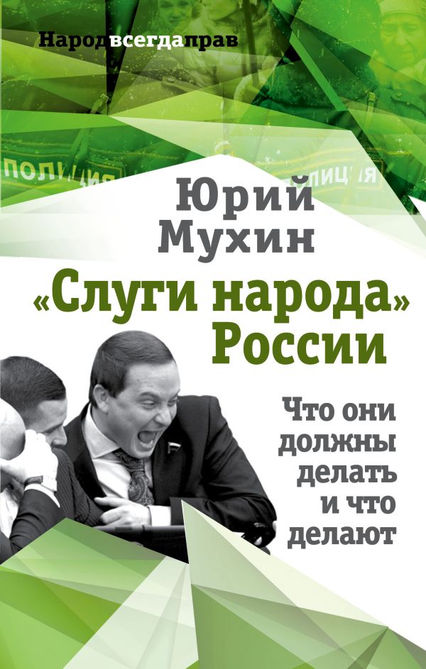 Слуги народа России. Что они должны делать, и что делают