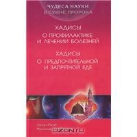 Чудеса науки о Сунне Пророка. Хадисы о предпочтительной и запретной еде