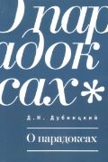 О парадоксах