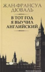 В тот год я выучил английский