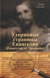 Утерянные страницы Евангелия (Евангелие от Дионисия)