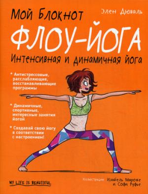 Мой блокнот. Флоу-йога
