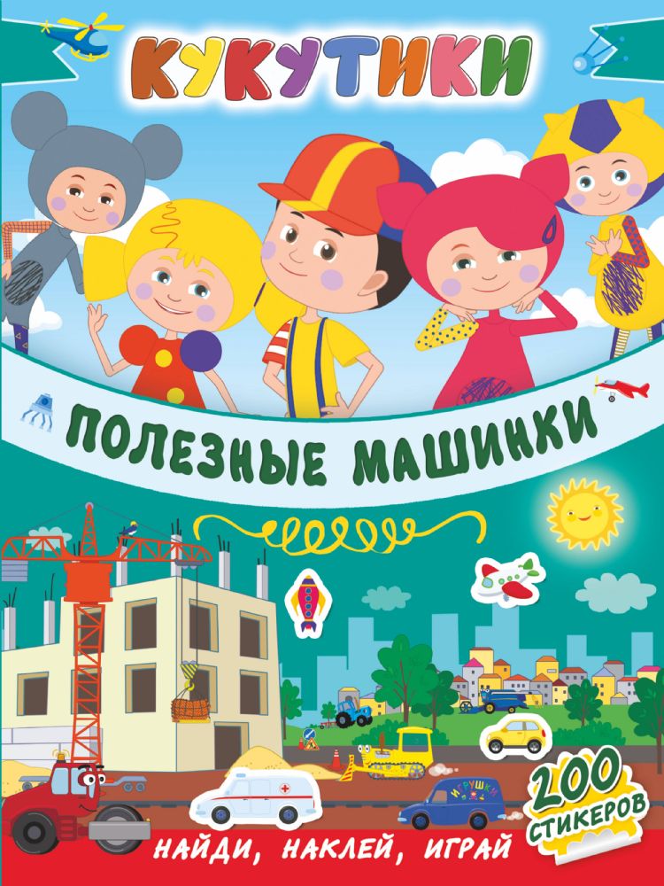 Кукутики. Полезные машинки