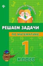 Решаем задачи по математике : 1 класс