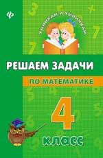 Решаем задачи по математике : 4 класс