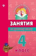Занятия по русскому языку : 4 класс (Книга деформирована водой, в остальном сост. хорошее)